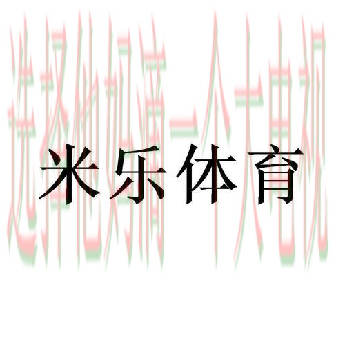 米乐体育APP安卓版官方下载教程 米乐体育APP安卓版官方下载教程